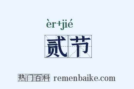 贰节是什么意思的图片
